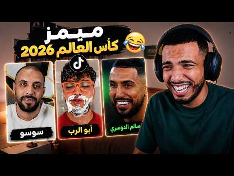 مقاطع مضحكة من كأس العالم