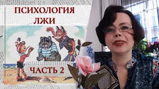 Психология лжи как детектив в нашей жизни. (Ч.2)