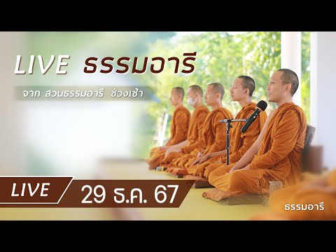 Live ธรรมอารี ยามเช้า ณ สวนธรรมอารี 29 ธ.ค. 67 Live ธรรมอารี ยามเช้า ณ สวนธรรมอารี 29 ธ.ค. 67