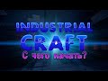 IndustrialCraft для чайников #1 - С чего начать?