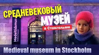 Средневековый музей в Стокгольме | Исторический музей средневековья Швеции