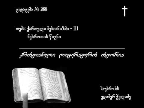 268 ქართული მესიანიზმი - III