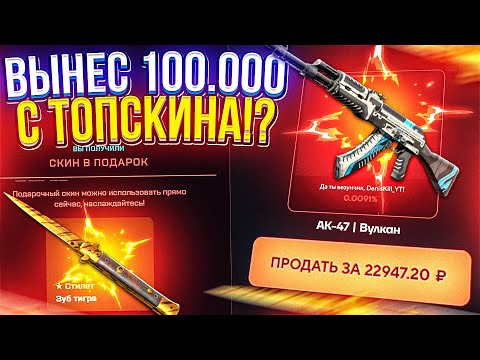 видео: АПНУЛ 100 lvl БАТЛПАССА на TOPSKIN и ВЫНЕС БОЛЬШЕ 100 000!?