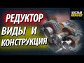 Редуктор. Устройство. Конструкция. Виды и типы редукторов