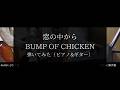 【BUMP OF CHICKEN】窓の中から【嫁と一緒に弾いてみた】