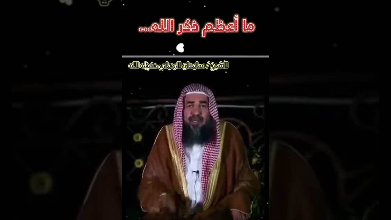 ما أعظم ذكر الله... وصية قيمة للشيخ سليمان الرحيلي