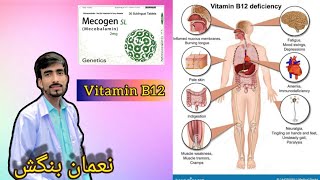 Mecogen (Mecobalamin) vitamin B12 in Urdu