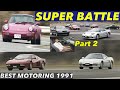 スーパーカーが全開対決!! SUPER BATTLE Part 2【BestMOTORing】1991