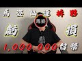 【揭秘】馬姿幽達拆夥了！一年虧損1,000,000台幣的真相！頻道以後到底還會不會更新影片？