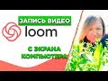 Запись видео с экрана компа LOOM VIDEO RECORDER