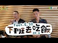 《下班去吃飯第六集》木柵男神與木曜老人～第一次飯局就要獻上奶頭？！Feat.瘦子E.SO