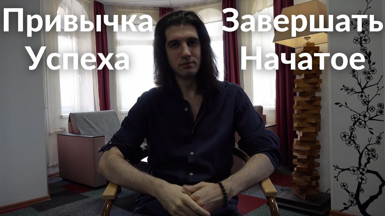 Главная привычка успешных людей | Как научиться доводить начатое до ...