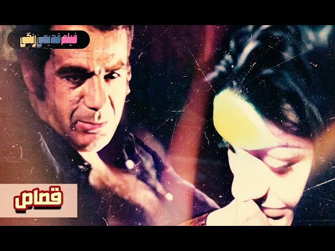 فیلم قدیمی قصاص نسخه بی سانسور کیفیت بالا