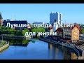 10 лучших городов России