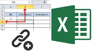 Ссылка на ячейку в Excel
