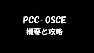 PCC-OSCE攻略｜ポストクリニカルクラークシップオスキーって何？難易度は？どういう試験？医学生向けの解説動画