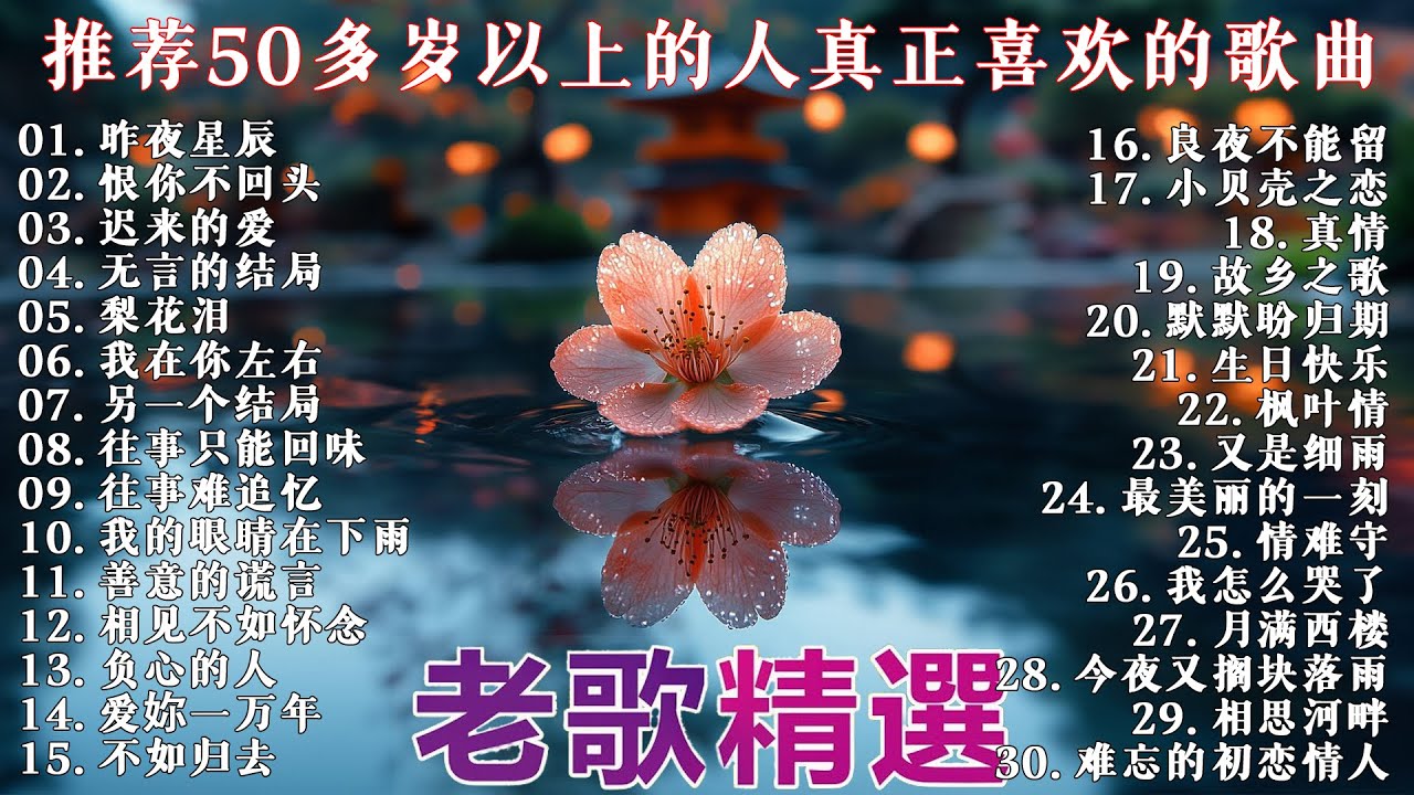 70、80、90 🌹 年代唱遍大街小巷的歌曲今天给大家推荐 🌹 推荐50多岁以上的人真正喜欢的歌曲 🌹 昨夜星辰 - 林淑容 🌹 恨你不回头 - 林淑容 🌹 迟来的爱 - 李茂山
