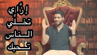 إزَّاي تخلِّي الناس تحبَّك - سر الشعبيَّة - برنامج الحدُّوتة مع Mohamed Fares الحلقة ٦١