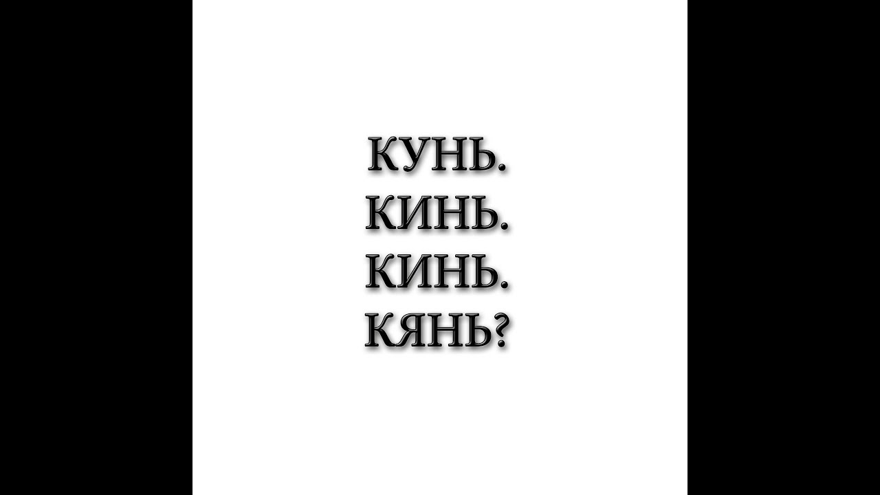 Кинь кинь кинь тик ток. Кунь Кань кинь. Кинь. Кунь кинь Кунь Кань Кунь кинь Кунь. Кинь кинь кинь Кань Кунь.