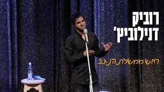 רוביק דנילוביץ' 1 - ראש ממשלת הנגב