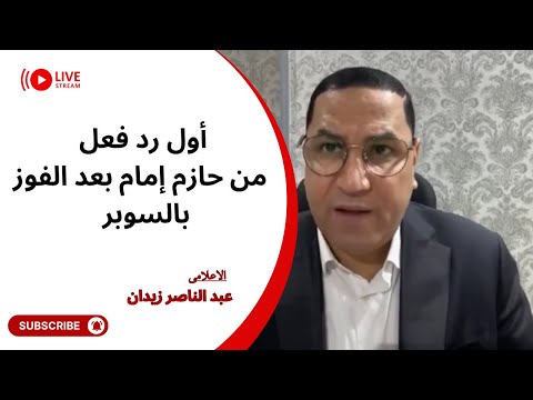 أول رد فعل من حازم إمام بعد الفوز بالسوبر وخدمة العمرقدمها الزمالك لريال مدريد والكاف يصدم حسين لبيب