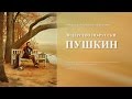 В.А.Никонов «Лидерство по-русски. Пушкин» Лекция 2 — 02.09.2016