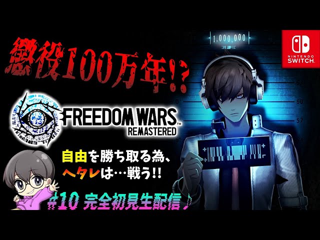 10【良い武器、入ってます】「FREEDOM WARS Remastered(フリーダム