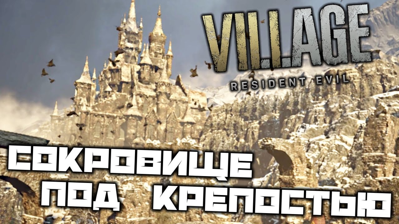 Resident evil village сокровище под крепостью. Сокровище под крепостью.