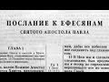 Библия. Послание к Ефесянам. Новый Завет (читает Ефимов А.Ф.)