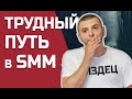 Жестокий SMM для новичка. Мои проблемы и сложности в карьере SMM-специалиста.