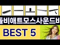2025년 돌비애트모스사운드바 인기 상품 TOP 5