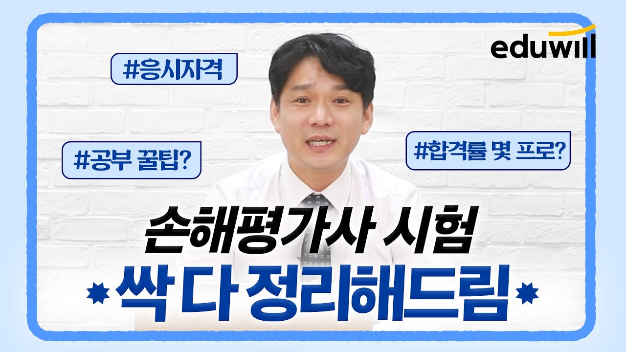 손해평가사 시험, 아직도 잘 모르시겠다구요?🤫｜손해평가사 시험 총정리｜현직자등판 2부｜박승희 교수님｜에듀윌 손해평가사