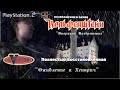 Return To Castle Wolfenstein (Вектор) - PlayStation 2 - Полная - Оживление и Хеинрич