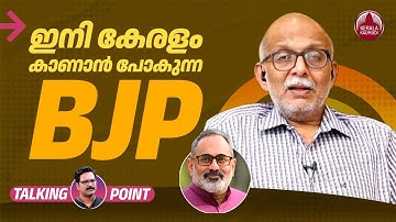 ഇനി കേരളം കാണാന്‍ പോകുന്ന BJP | LDF | UDF | Congress | Adv A Jayashankar | EP 607