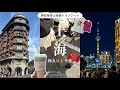 【 Shanghai vlog 】トランジット滞在時間12時間!! 初の上海ひとり旅🇨🇳 | 分かりやすく説明してます🔰 | 費用も公開💴 | 中国東方航空