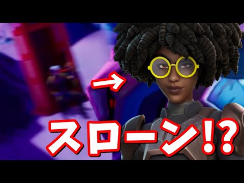 スローンが復活!?これはザ・エージェンシーなのか!?【フォートナイト】