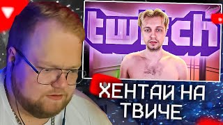 T2X2 СМОТРИТ - НОВЫЕ ПРАВИЛА ТВИЧ (Twitch)