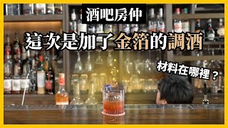 EP6. #台南酒吧再推薦！這次是加了金箔的#OldPal 老夥伴經典 ... 