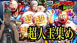 【生放送】【キン肉マンマッスルショット】５周年！！超人玉集めフェスの前にやっておく事！！！【キン肉マン】