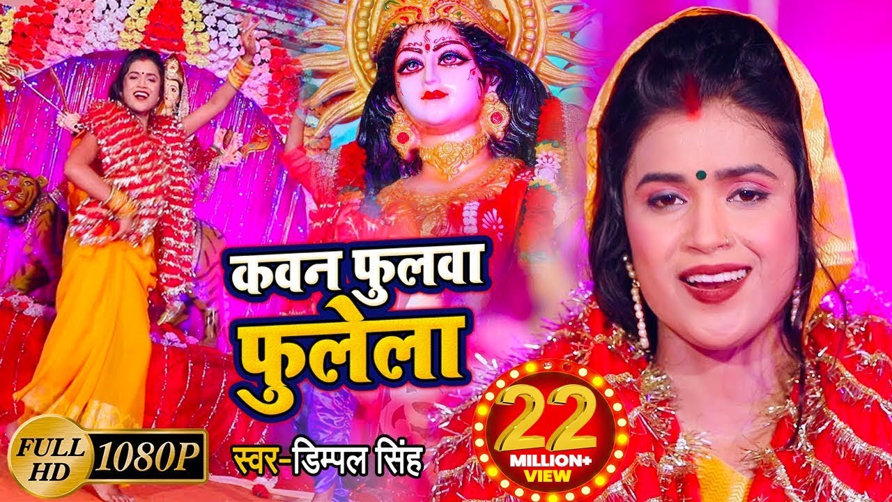  Video   Dimpal Singh      Kawan Fulwa Fulela  New Devi Geet 2021