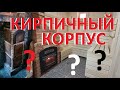 КИРПИЧНЫЙ КОРПУС  нужен или нет