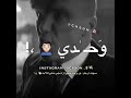 vlc record 2024 07 19 15h12m05s حاله واتس من هم جرحي ما انا عادي وحدي حوده بندق   360p mp4