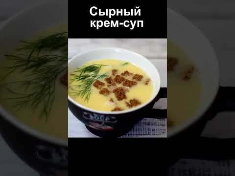 Сырный суп с Сухариками на Курином бульоне