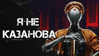 ВЛАДИМИР КУЗЬМИН - Я НЕ КАЗАНОВА ( GEOFFREY DAY REMIX ) ( ATOMIC HEART )