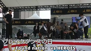【ブレイクダンスの日】Found nation vs  HEROES【semi final①】