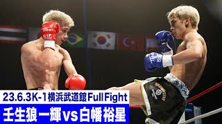 壬生狼 一輝 vs 白幡 裕星/K-1バンタム級/23.6.3「K-1 WORLD GP」