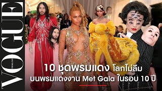 10 ลุคพรมแดงโลกไม่ลืม! รวมที่สุดของลุคพรมแดงสะท้านโลกจากงาน MET GALA ในรอบ 10 ปี