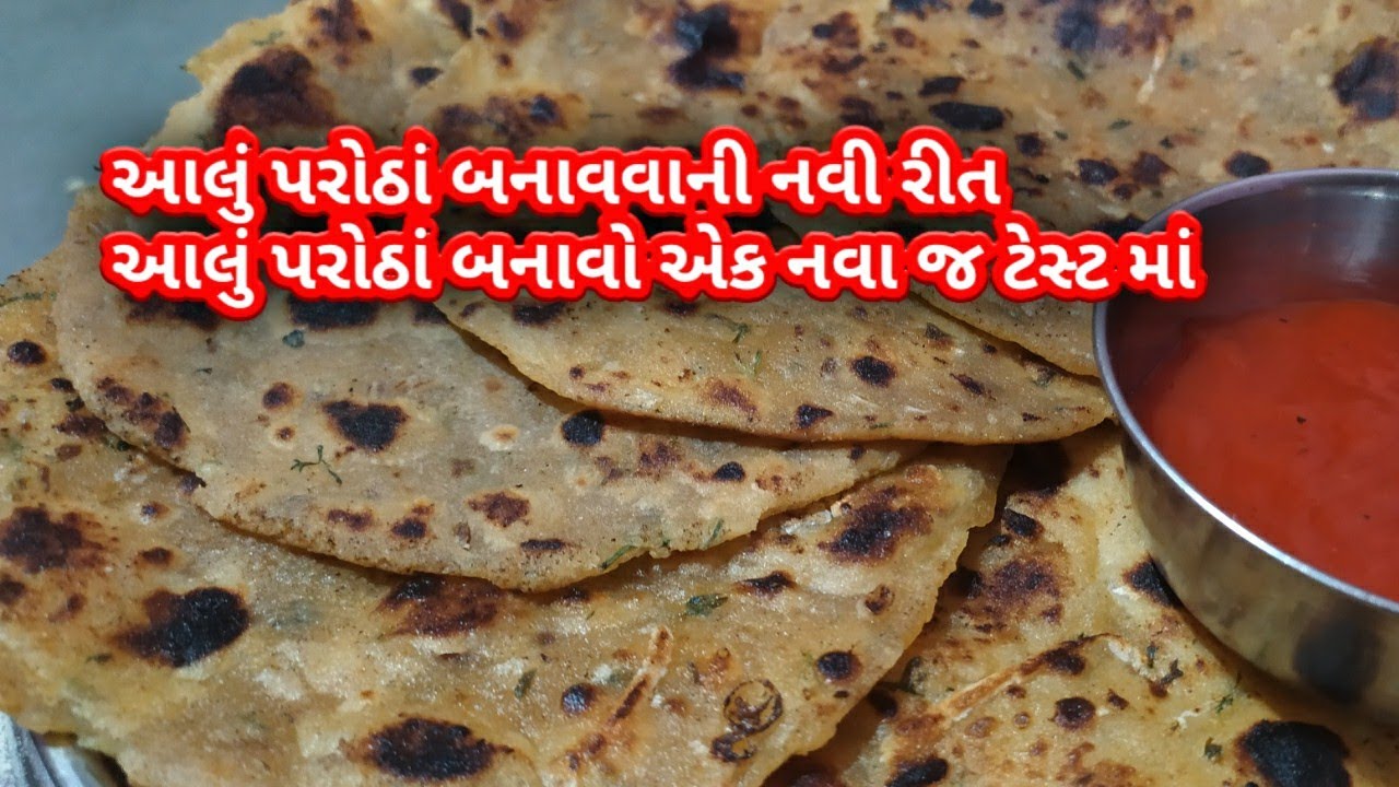 આલું પરોઠાં બનાવવાની એક નવી જ રેસિપી નવા સ્વાદ માં!aloo parotha! rasila ...