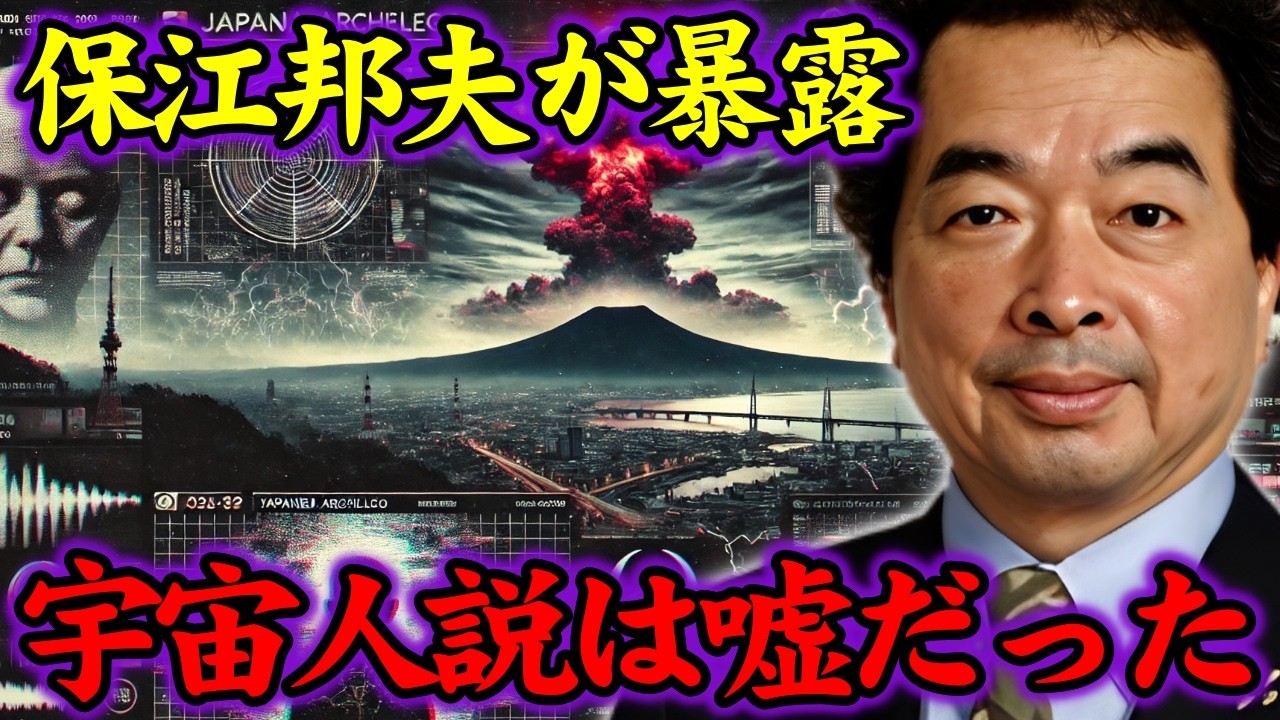【保江邦夫】日本人は宇宙人ではなかった？魂の記憶操作に隠された真実【都市伝説】