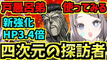 最強耐久 実質hp4 53倍 圧倒的耐久の戸愚呂弟 真人が強い 四次元 パズドラ Mp3